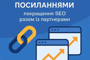 Взаємний обмін беклінками &mdash; зростання SEO і трафіку разом з партнерами фото
